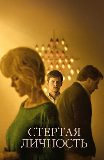Фильм Стёртая личность (2018) смотреть онлайн бесплатно